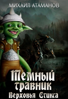 Обложка книги «Верховья Стикса»